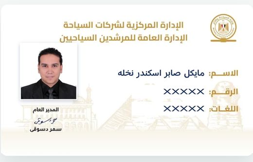 Michael Sabry's tour guide licence card issued by the Egyptian Ministry of Tourism and Antiquities (number hidden)